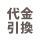 代金引換