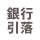 銀行引落